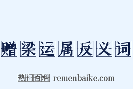 赠梁运属反义词是什么意思的图片